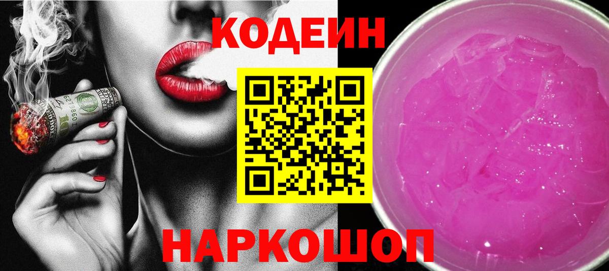 Кодеин Purple Drank  Кодеиновый сироп Lean Purple Drank  Подольск  что такое   Вход с VPN 
